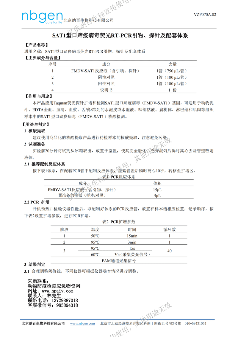 南非1型 SAT1型口蹄疫病毒荧光RT-PCR试剂盒_01.png